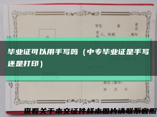 毕业证可以用手写吗（中专毕业证是手写还是打印）缩略图