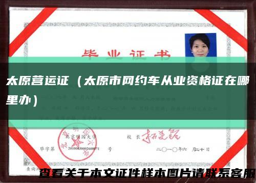 太原营运证（太原市网约车从业资格证在哪里办）缩略图