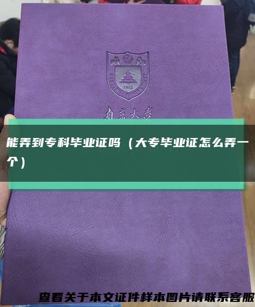 能弄到专科毕业证吗（大专毕业证怎么弄一个）缩略图