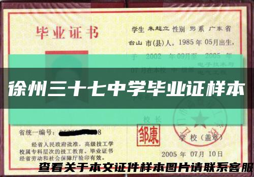 徐州三十七中学毕业证样本缩略图