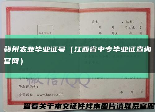 赣州农业毕业证号（江西省中专毕业证查询官网）缩略图
