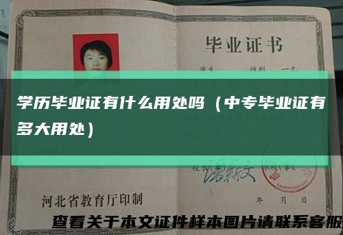 学历毕业证有什么用处吗（中专毕业证有多大用处）缩略图