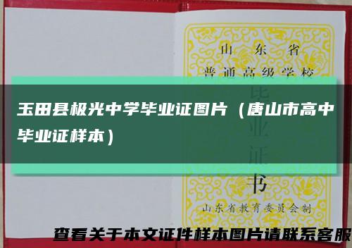 玉田县极光中学毕业证图片（唐山市高中毕业证样本）缩略图