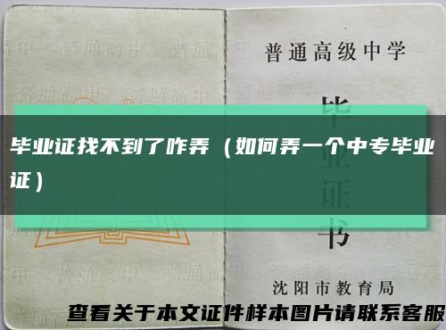 毕业证找不到了咋弄（如何弄一个中专毕业证）缩略图