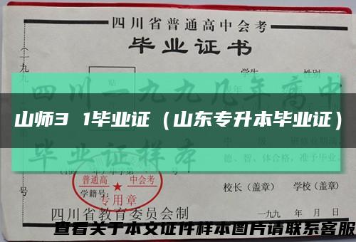 山师3 1毕业证（山东专升本毕业证）缩略图