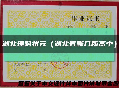 湖北理科状元（湖北有哪几所高中）缩略图