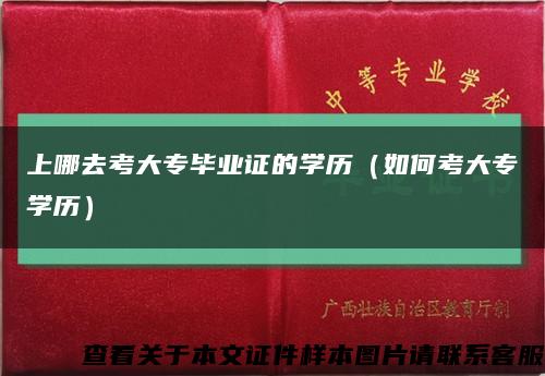上哪去考大专毕业证的学历（如何考大专学历）缩略图