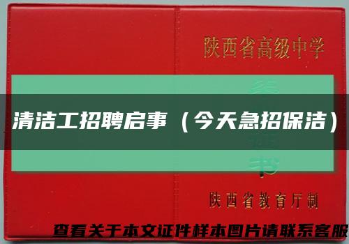 清洁工招聘启事（今天急招保洁）缩略图