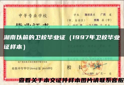 湖南以前的卫校毕业证（1997年卫校毕业证样本）缩略图