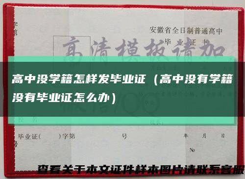 高中没学籍怎样发毕业证（高中没有学籍没有毕业证怎么办）缩略图