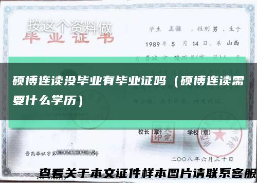 硕博连读没毕业有毕业证吗（硕博连读需要什么学历）缩略图