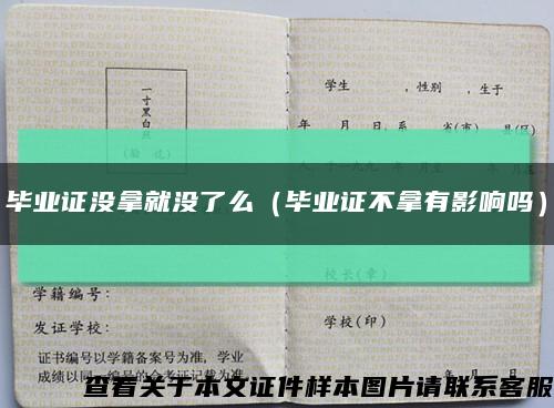 毕业证没拿就没了么（毕业证不拿有影响吗）缩略图