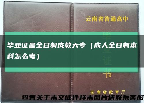 毕业证是全日制成教大专（成人全日制本科怎么考）缩略图