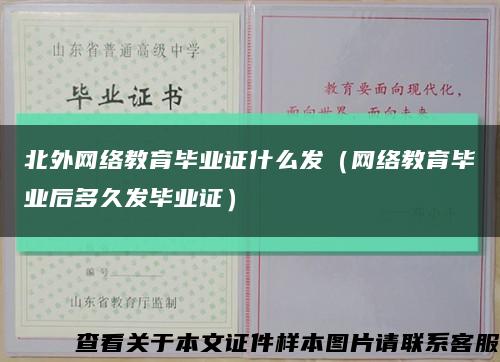 北外网络教育毕业证什么发（网络教育毕业后多久发毕业证）缩略图