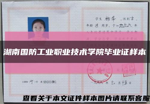 湖南国防工业职业技术学院毕业证样本缩略图