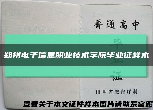 郑州电子信息职业技术学院毕业证样本缩略图