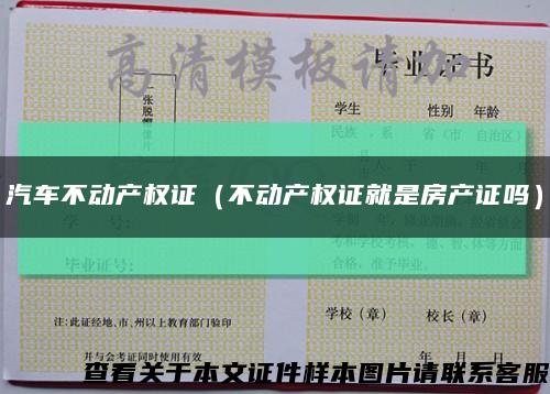 汽车不动产权证（不动产权证就是房产证吗）缩略图