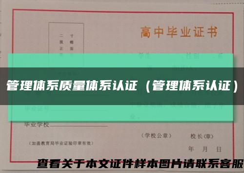 管理体系质量体系认证（管理体系认证）缩略图
