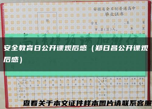 安全教育日公开课观后感（郑日昌公开课观后感）缩略图