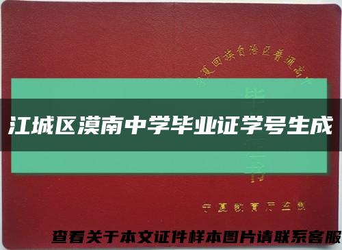 江城区漠南中学毕业证学号生成缩略图