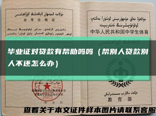 毕业证对贷款有帮助吗吗（帮别人贷款别人不还怎么办）缩略图
