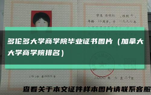 多伦多大学商学院毕业证书图片（加拿大大学商学院排名）缩略图