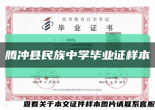 腾冲县民族中学毕业证样本缩略图