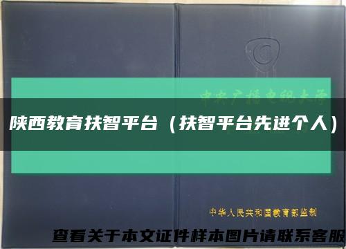 陕西教育扶智平台（扶智平台先进个人）缩略图