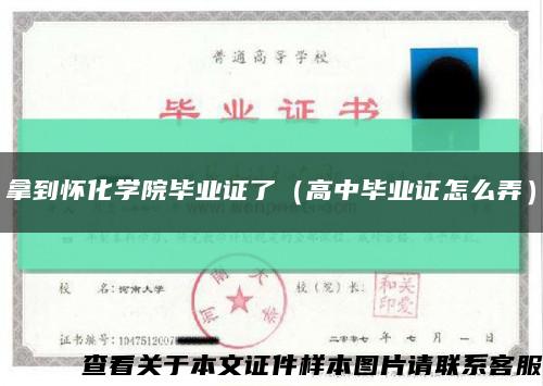 拿到怀化学院毕业证了（高中毕业证怎么弄）缩略图