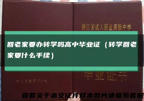 回老家要办转学吗高中毕业证（转学回老家要什么手续）缩略图