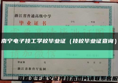 南宁电子技工学校毕业证（技校毕业证查询）缩略图