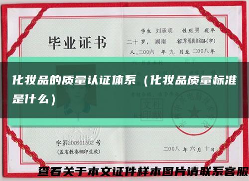 化妆品的质量认证体系（化妆品质量标准是什么）缩略图