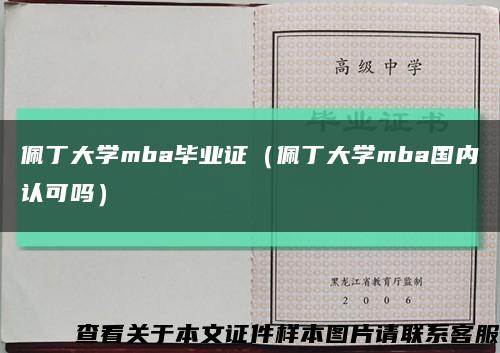 佩丁大学mba毕业证（佩丁大学mba国内认可吗）缩略图