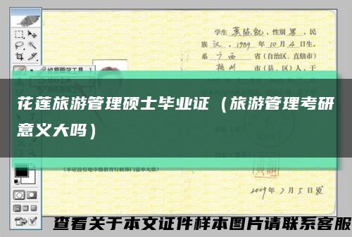 花莲旅游管理硕士毕业证（旅游管理考研意义大吗）缩略图