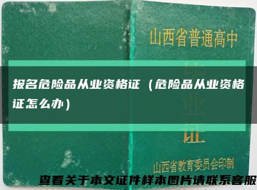 报名危险品从业资格证（危险品从业资格证怎么办）缩略图