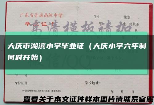 大庆市湖滨小学毕业证（大庆小学六年制何时开始）缩略图