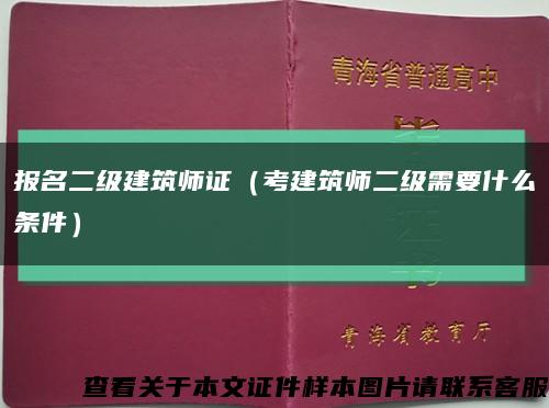 报名二级建筑师证（考建筑师二级需要什么条件）缩略图