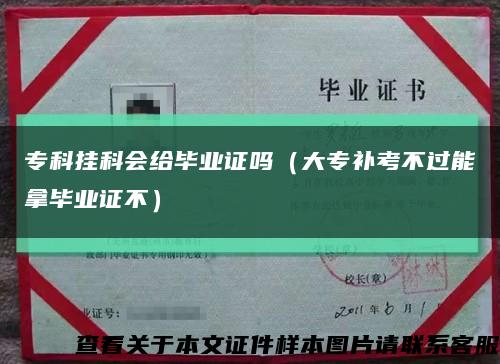 专科挂科会给毕业证吗（大专补考不过能拿毕业证不）缩略图
