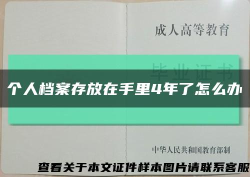 个人档案存放在手里4年了怎么办缩略图
