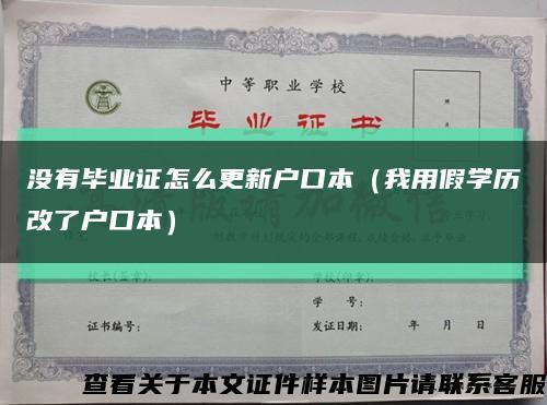 没有毕业证怎么更新户口本（我用假学历改了户口本）缩略图