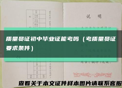 质量员证初中毕业证能考吗（考质量员证要求条件）缩略图
