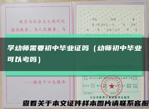 学幼师需要初中毕业证吗（幼师初中毕业可以考吗）缩略图