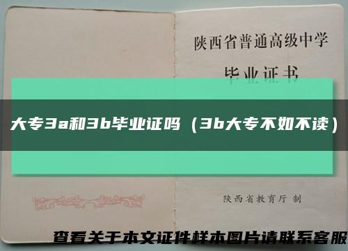 大专3a和3b毕业证吗（3b大专不如不读）缩略图