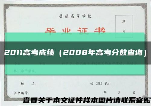 2011高考成绩（2008年高考分数查询）缩略图