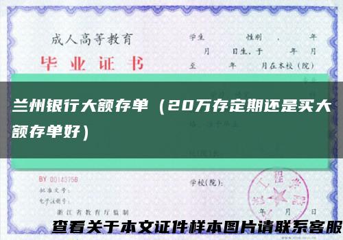 兰州银行大额存单（20万存定期还是买大额存单好）缩略图