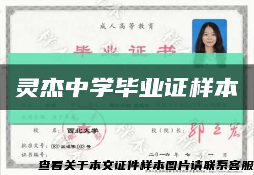 灵杰中学毕业证样本缩略图