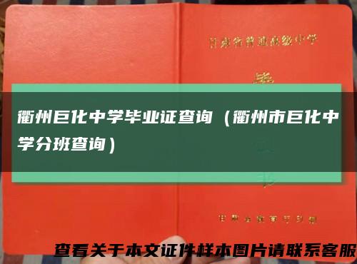 衢州巨化中学毕业证查询（衢州市巨化中学分班查询）缩略图