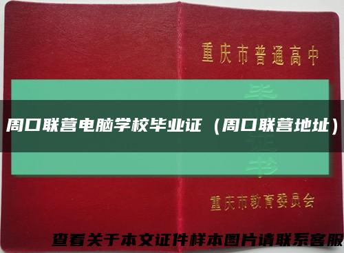 周口联营电脑学校毕业证（周口联营地址）缩略图