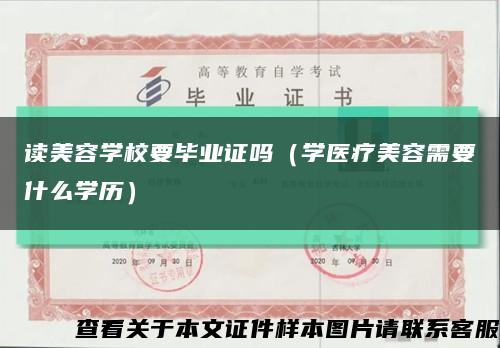 读美容学校要毕业证吗（学医疗美容需要什么学历）缩略图