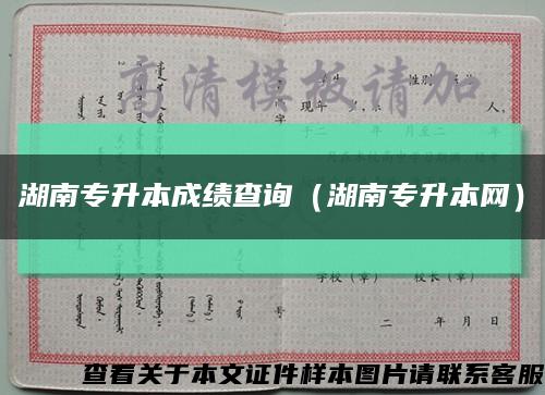 湖南专升本成绩查询（湖南专升本网）缩略图